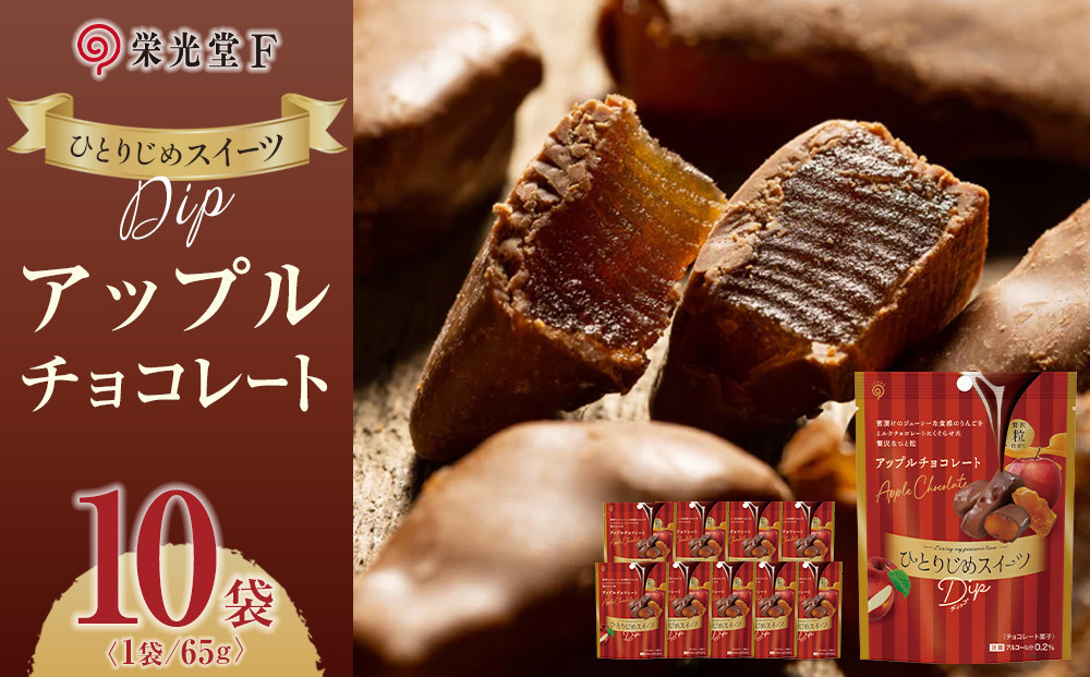 ひとりじめスイーツDipアップルチョコレート 10袋セット 242161_CR020