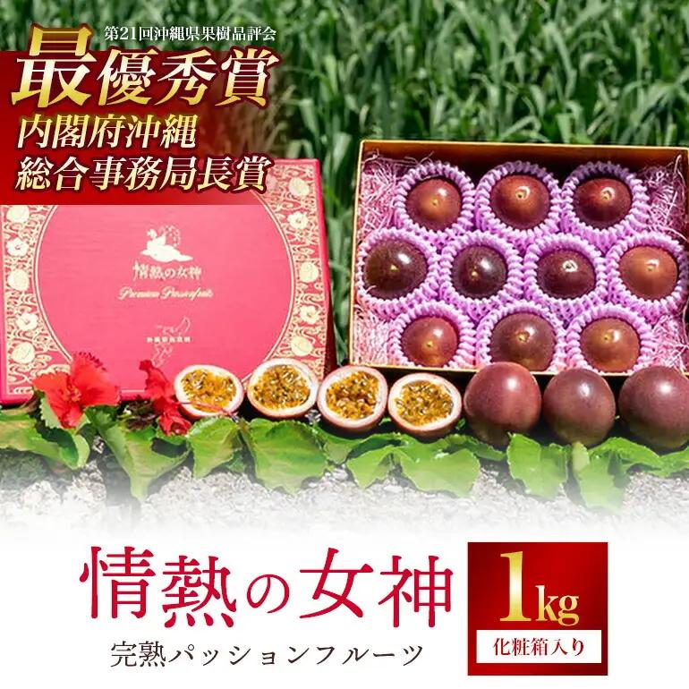 【 先行予約 2027年 発送 】 沖縄情熱農園 農薬不使用栽培 パッションフルーツ 「情熱の女神」 1kg (化粧箱) 贈答用 贈答品 ギフト 沖縄県産 果物 フルーツ くだもの 産地直送 農家直送 産直 酸味 甘い 1キロ 贈り物 沖縄県 糸満市 45-3