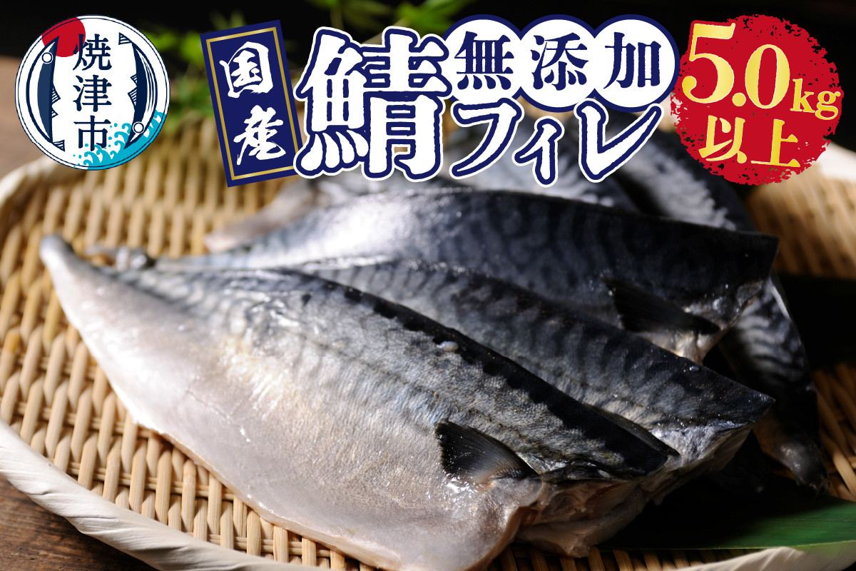 
            a24-033　5.0kg以上！ 国内産 無添加 さば フィレ
          