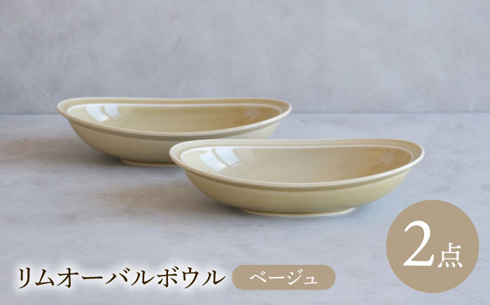 
                  【波佐見焼】 リムオーバルボウル ベージュ 2点セット 【西海陶器】 [OA397]
                