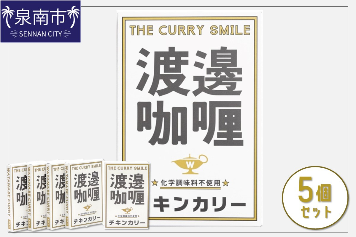 
渡邊咖喱 チキンカリー 5個セット カレー レトルトカレー レトルトカレーセット こだわりカレー チキンカレー オリジナルカレー スパイスカレー 人気カレー 大人気カレー レトルト食品 常温保存【002D-008】
