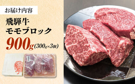 飛騨牛 モモ ブロック 900g (300g×3個) 瑞浪市 / 養老ミート 冷凍 赤身 和牛 ギフト[AZDB010]