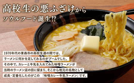 【高砂食品】 味噌カレー牛乳ラーメン 6食