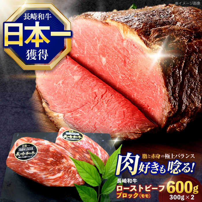 【ふるさと納税】長崎和牛 モモブロック肉(ローストビーフ用) 約600g(300g×2)【株式会社 黒牛】[OCE029]