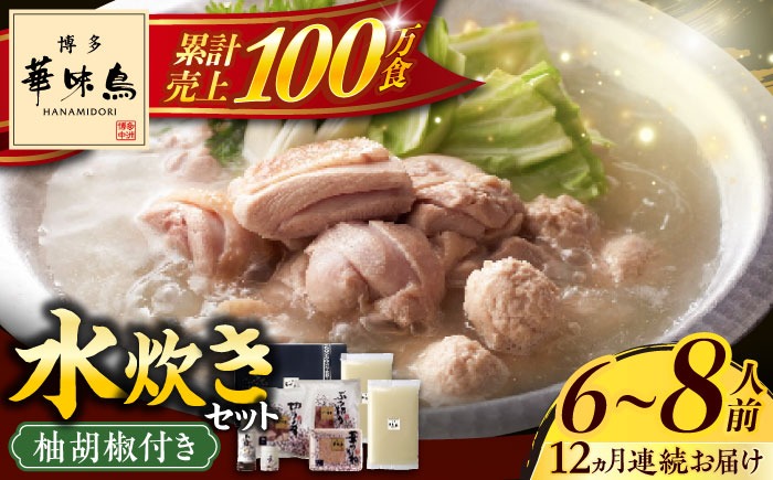 【全12回定期便】博多華味鳥 水炊き セット 6~8人前 《築上町》【トリゼンフーズ】博多 福岡 鍋 鶏 水たき みずたき[ABCN008]