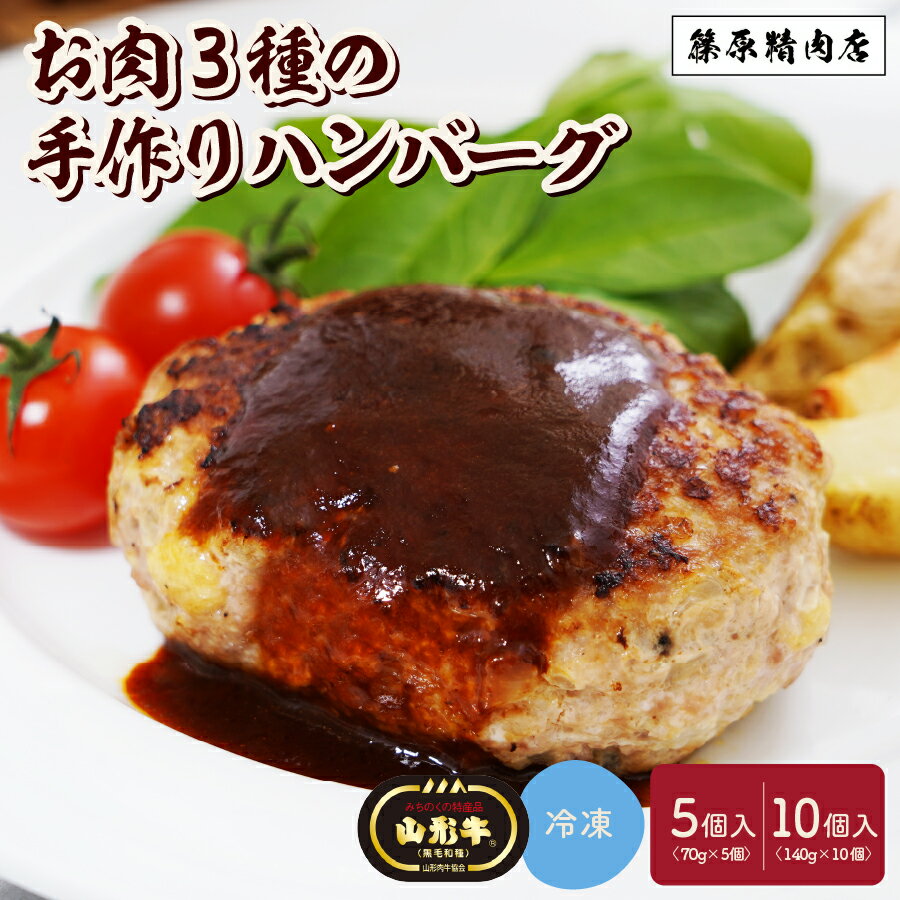 【ふるさと納税】お肉 三種 の 手作り ハンバーグ 選べる内容量 （ 70g × 5個 ／ 140g × 10個 ） 山形牛 合い挽き 国産 肉 お弁当 便利 冷凍 送料無料 お試し お取り寄せ グルメ 惣菜 山形県 上山市 0114-2501・2502