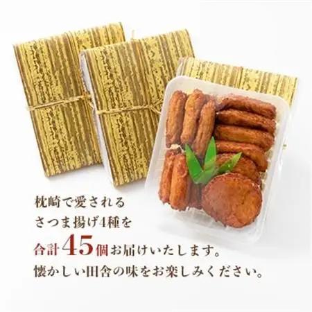 中村屋のさつま揚げ≪お福分けセット≫( 生 ) 4種類 (合計45個) A3-107_魚介・海産物 かまぼこ・練り製品  カマボコ 練物 練り物 ねりもの  惣菜・加工品     魚介・海産物    