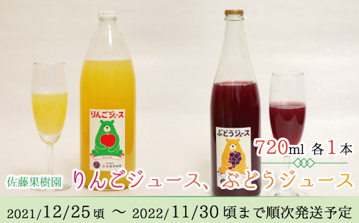 
[№5657-2711]りんごジュース ぶどうジュース 詰合せ（720ml 各1本 計2本入）《佐藤果樹園》■2021年12月下旬頃から2022年11月下旬頃まで順次発送予定
