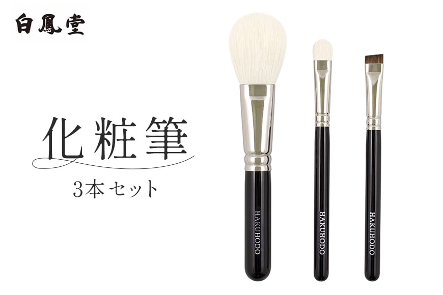 
            白鳳堂　化粧筆3本セット
          