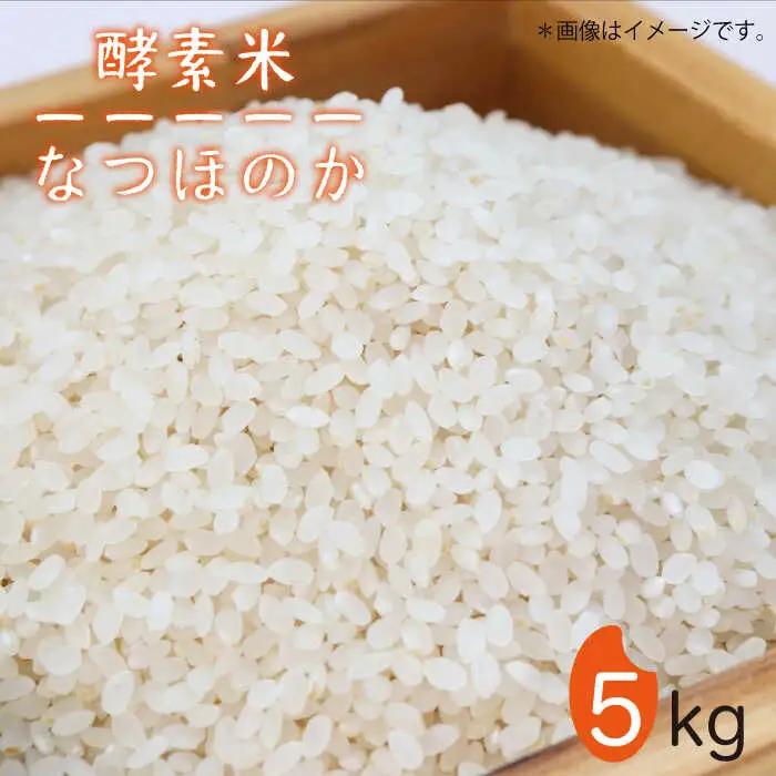 酵素米 なつほのか 5kg [JDG001] 米 有機