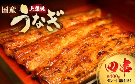 
            うなぎ上蒲焼4串(各100g前後)【老舗 ギフト 冷凍  うなぎ 鰻 ウナギ かばやき 串  タレ 山椒 千葉県 市川市】【12203-0302】
          