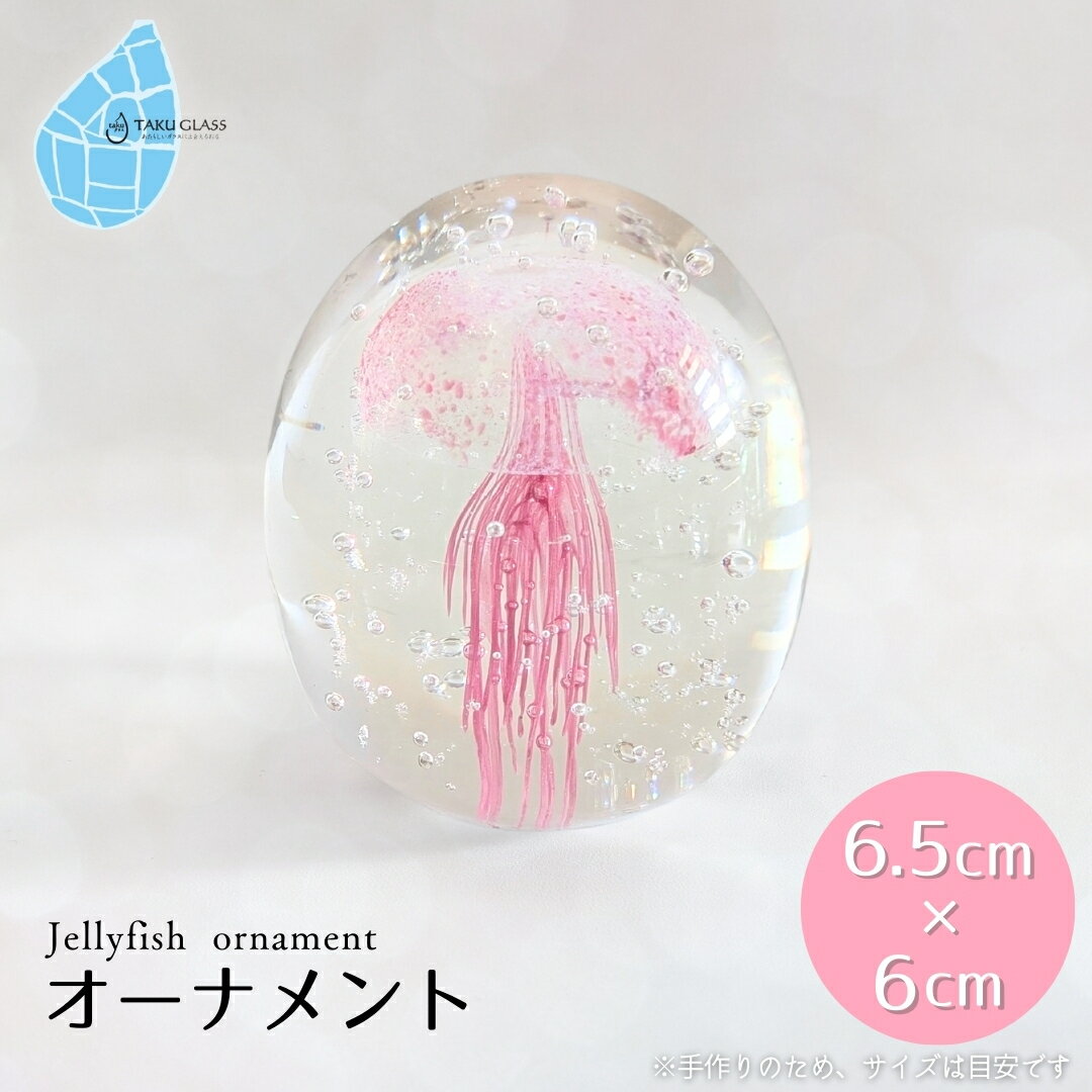 【ふるさと納税】くらげオーナメント【ピンク】ガラス細工 飾り 新潟県 弥彦村_手作り ハンドメイド クリア 透明感 おしゃれ 綺麗 ガラス製品 置物 インテリア タクグラス