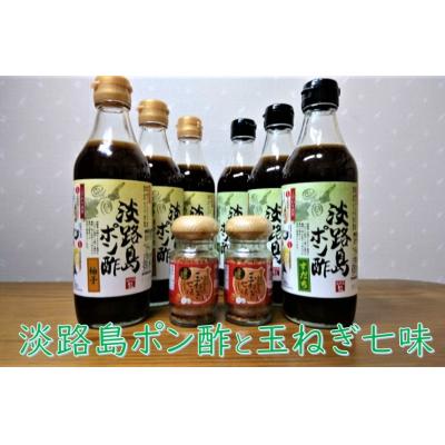 ふるさと納税 南あわじ市 淡路島ポン酢と玉ねぎ七味セット