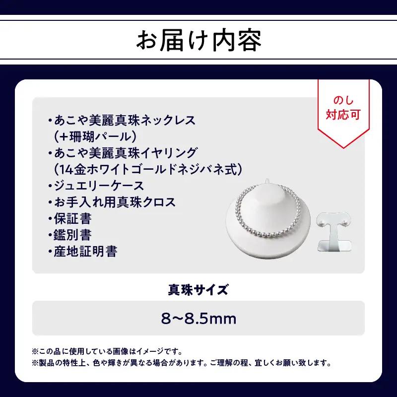 あこや美麗真珠ネックレス＆イヤリング 国産越し物・無調色真珠8～8.5mm+珊瑚パール 全長約45cm R14130-E