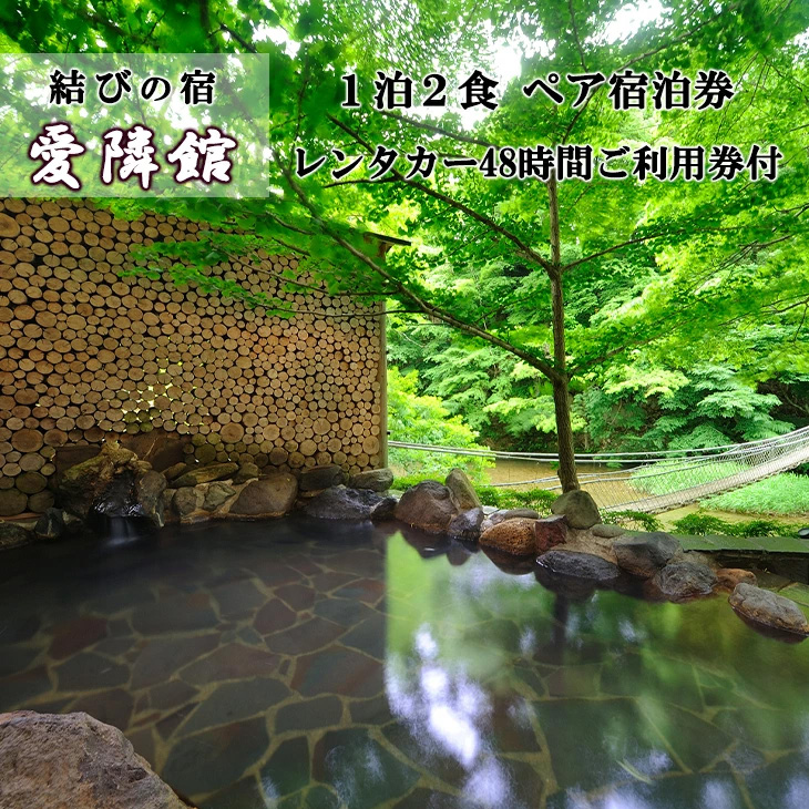  結びの宿 愛隣館 特別室にご宿泊とレンタカーでぶらり花巻の旅 ペア 【215】