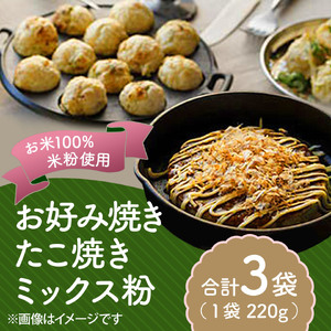 米粉お好み焼き&たこ焼きミックス粉 220g×3袋