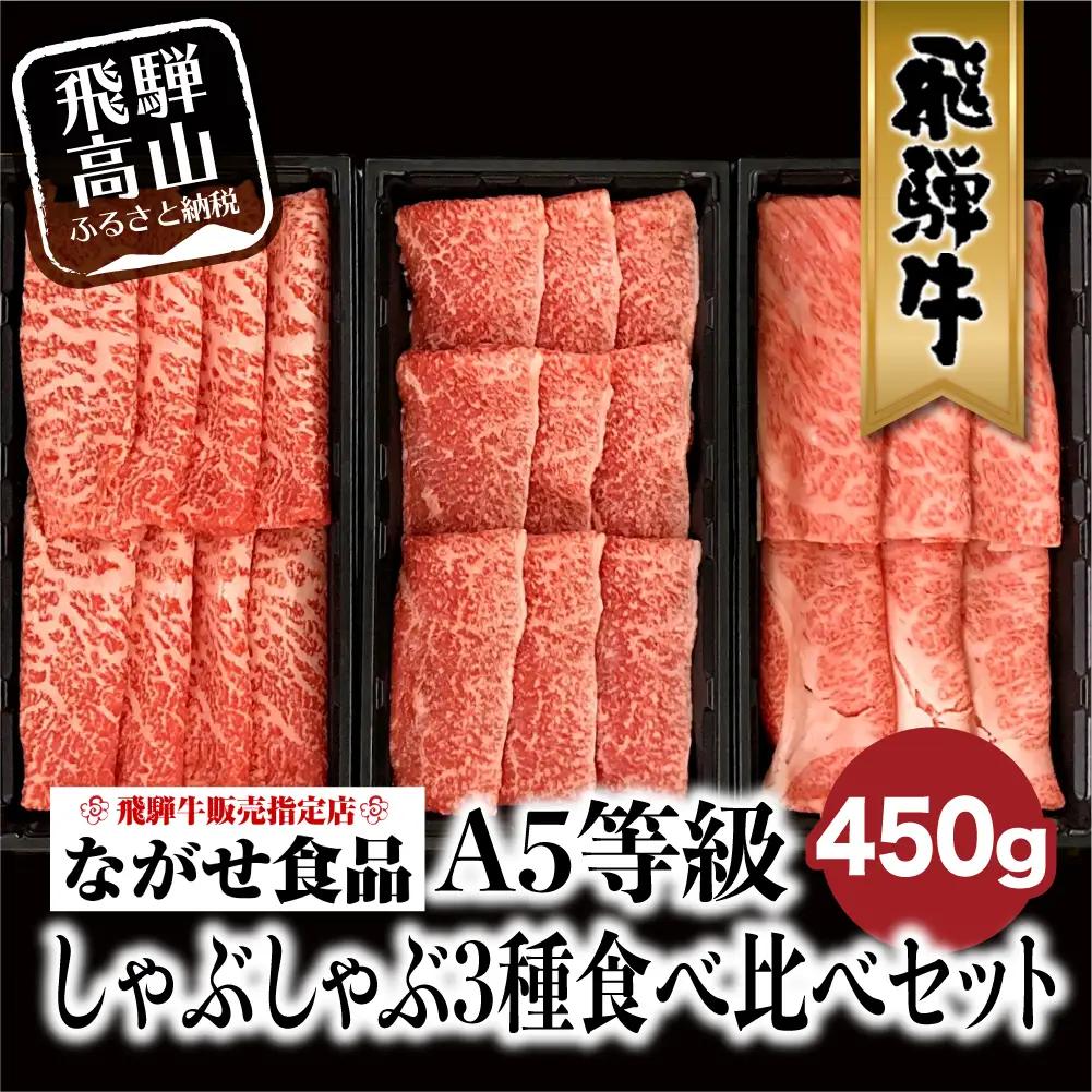 A5等級 飛騨牛 しゃぶしゃぶ すき焼き 三種 食べ比べ 450g (150g×3種類） | 飛騨牛 FH018VC13