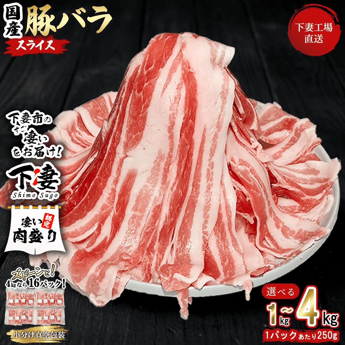 【ふるさと納税】 豚肉 豚 肉 国産 選べる 豚バラ バラ スライス バラスライス 1kg / 1.75kg / 4kg 小分け（250g×4パック / 250g×7パック / 250g×16パック) 冷凍 焼肉 しゃぶしゃぶ 煮物 国産豚肉バラスライス (小分け真空包装) 5000円 1万円 【下妻工場直送】マルリン