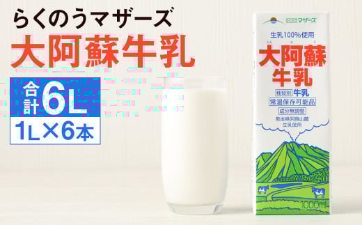 大阿蘇牛乳 紙パック 計6L（1L×6本）成分無調整牛乳 らくのうマザーズ