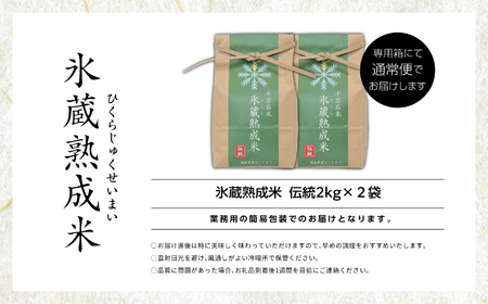  氷蔵熟成米  -ひくらじゅくせいまい-  伝統2kg×2袋 福島県二本松十万石米 精米【Y&Tカンパニー】