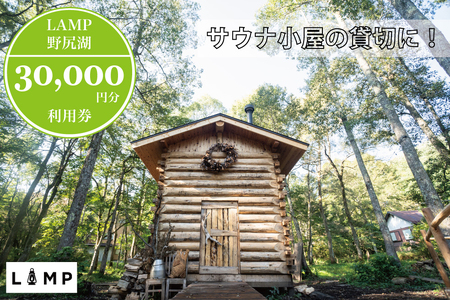 「The Sauna」でサウナ小屋貸切に便利な「LAMP野尻湖」30,000円デジタルクーポン券／3時間完全貸切 本格薪サウナ フィンランド式サウナ小屋 プライベートサウナ 3万円分利用券 【長野県信濃町ふるさと納税】 