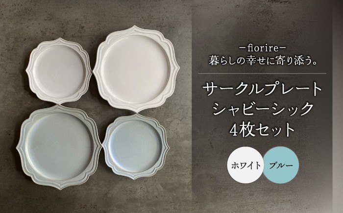 
                  【美濃焼】fiorire-フィオリーレ- サークルプレート シャビーシック 4枚セット【Felice-フェリーチェ-藤田陶器】食器 皿 プレート パスタ皿 ランチ ワンプレート 取り皿 ケーキ皿 マット ペア 2人用 やきもの 焼き物 おしゃれ オシャレ アンティーク  [MBX013]
                