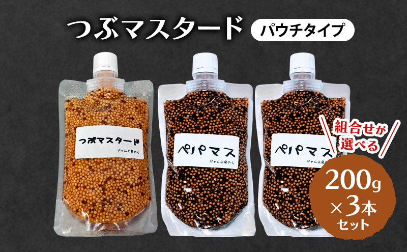 
            つぶマスタード (パウチタイプ) 組合せが選べる 200g×3本セット 加工食品 調味料 ジャム工房仕込み マスタード
          