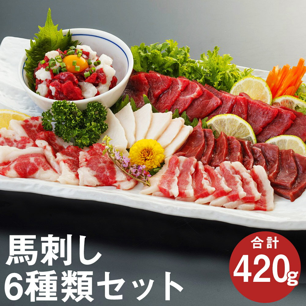 【ふるさと納税】馬刺し 6種 合計420g 上赤身 コウネ ハツ サガリ フタエゴ ユッケ セット 食べ比べ 肉 希少部位 ヘルシー 冷凍 生食用 タレ・醤油・生姜付き 国産 熊本 送料無料《90日以内に出荷予定(土日祝除く)》