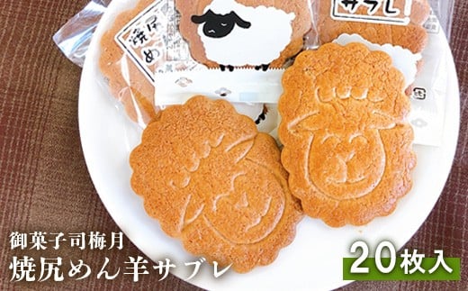 
                  御菓子司梅月焼尻めん羊サブレ（20枚入）【1110301】
                