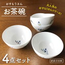 【ふるさと納税】[肥前吉田焼]おすもうさん お茶碗 4点セット やきもの 焼き物 磁器 器 肥前吉田焼 佐賀県嬉野市/副武製陶所 [NAZ312]