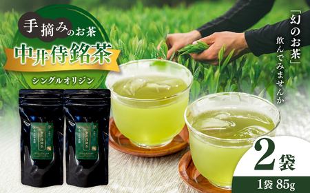 シングルオリジン手摘みのお茶 中井侍銘茶2袋(各85g)