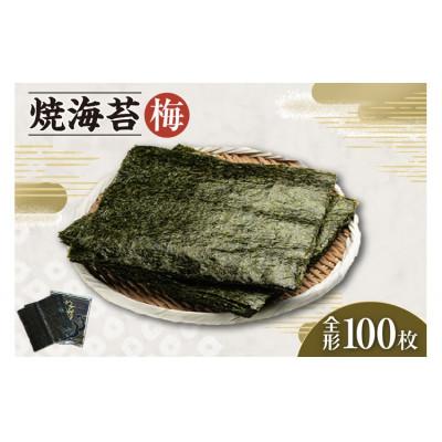 ふるさと納税 知多市 焼海苔　梅　10帖
