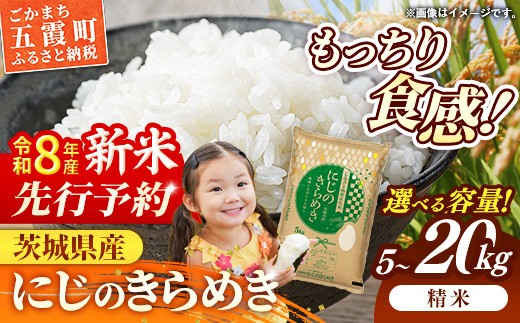 
                  【新米先行予約】 令和8年産 茨城県産 にじのきらめき ／ 選べる容量 5kg 10kg 15kg 20kg ／ 5kgずつ 新米 先行受付 先行予約 2026年 米 お米 精米 旨味 安心 美味しい 茨城県 五霞町
                