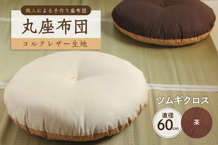丸座布団　コルクレザー生地　60R 　60cm（ツムギクロス：茶）座布団 ｸｯｼｮﾝ ｺﾙｸﾚｻﾞｰ生地 手作り ｵｰｶﾞﾆｯｸｺｯﾄﾝ  耐久性