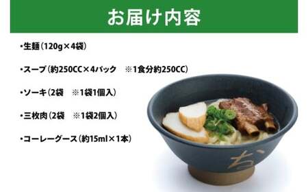 『復刻版!元祖大東そば』のソーキ＆三枚肉そばミックス4食セット