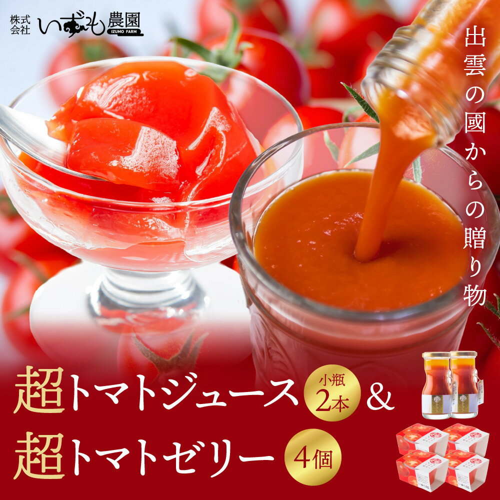 【ふるさと納税】超トマトジュース小瓶×超トマトゼリーセット | トマト とまと 野菜 やさい トマトジュース 野菜ジュース ゼリー トマトゼリー 新鮮 産地直送 贈答 出雲 出雲市 おすすめ 人気