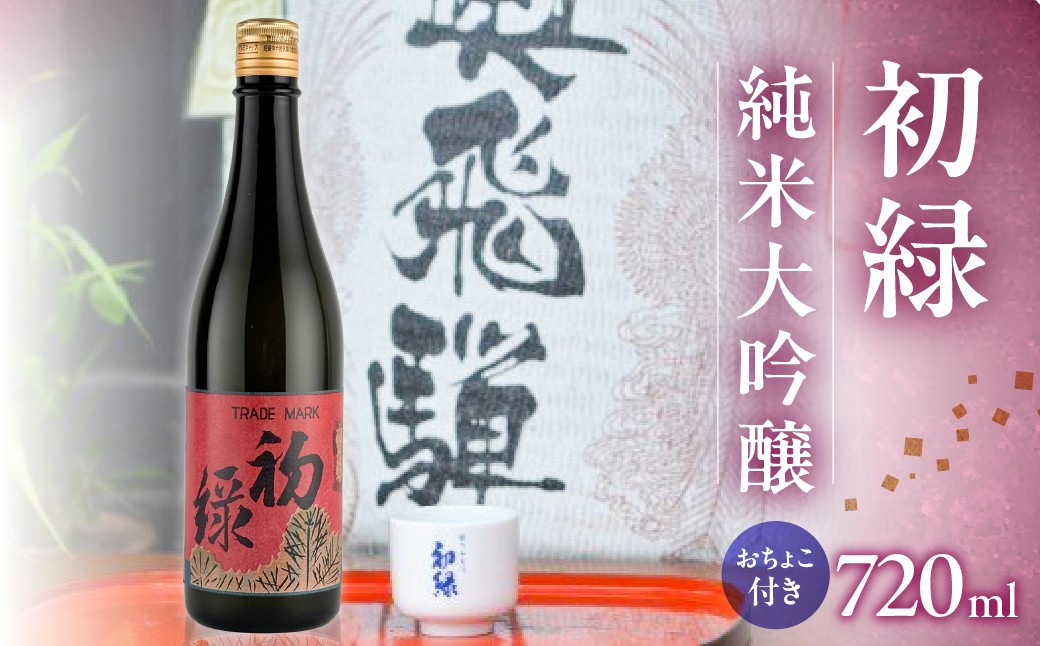 
            初緑  純米大吟醸　720ml（レトロラベルA）おちょこ付 日本酒 お酒 贈答 ギフト 酒 大吟醸 奥飛騨酒造 下呂市
          