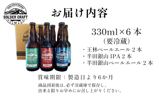 半田銀山ブルワリー　飲み比べ6本セット　330ml×6本　【07301-0208】