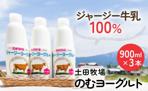 ジャージー牛乳だけで作った、飲むヨーグルト（シャージーヨーグルト大・900ml・3本）