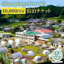 【ふるさと納税】【 静岡県 グランピング 】 Glamping&Port 結 10,000円分 宿泊券 BBQ サウナ 一棟貸し アウトドア 体験　島田市