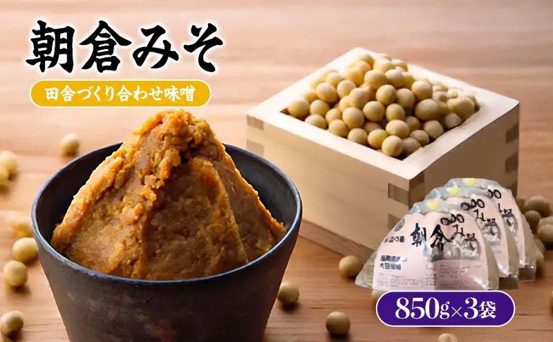 味噌 合わせ味噌 朝倉みそ 田舎造り 850g×3 味噌