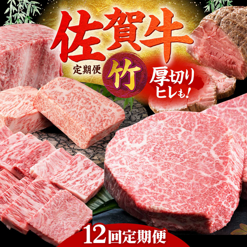 【ふるさと納税】【全12回定期便】毎月お届け！佐賀牛 お楽しみ定期＜竹＞【Trade com 8】 [HBO005] / 定期便 黒毛和牛 和牛 牛肉 肉 ヒレ フィレ ステーキ スライス ハンバーグ ローストビーフ 佐賀県 国産 冷凍 送料無料 300000 300000円
