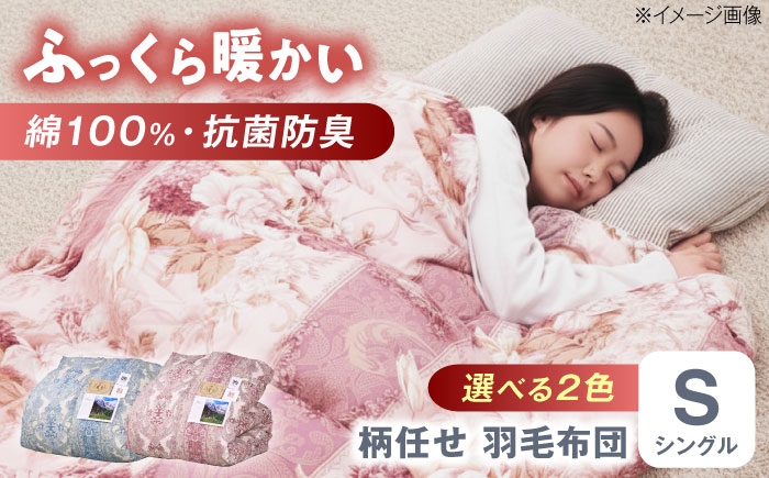 
            【選べるカラー】羽毛布団 増量タイプ 柄任せ 綿100% 羽毛布団 シングル 掛け布団 羽毛布団 羽毛 日本製 冬 毛布 保温 あったかい 抗菌 防臭 広島県福山市/株式会社ハシモト [BACV016]
          