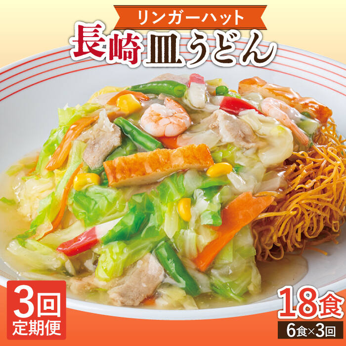 【ふるさと納税】【3回定期便】長崎皿うどん 毎月6食 長与町/リンガーハット [EBQ006] 皿うどん うどん 麺 乾麺 具材付き 冷凍 簡単 調理 長崎 リンガーハット 定期便