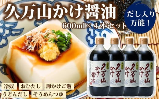 醤油「久万山かけ醤油　600ml×4本」 |　国産 調味料 刺身 寿司 冷奴 焼き魚 つけしょうゆ 老舗の味 二宮醤油 お取り寄せ 愛媛 久万高原　※離島への配送不可