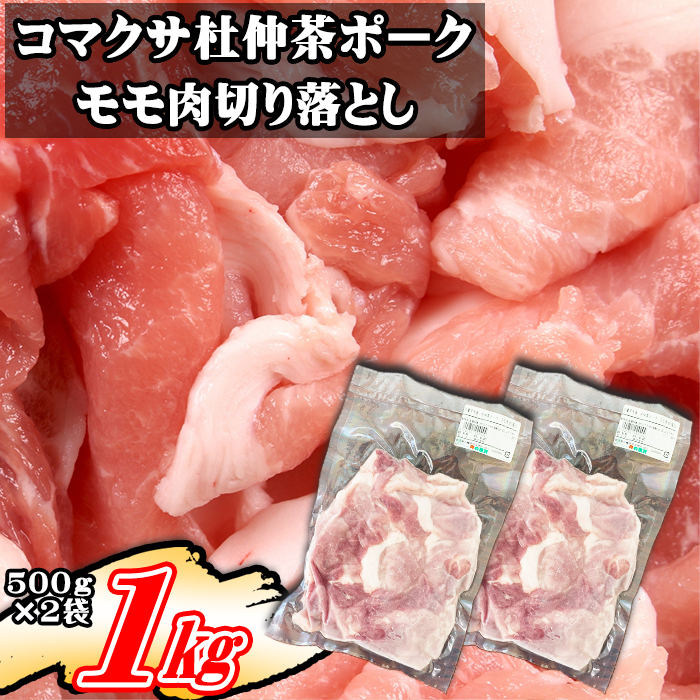 コマクサ杜仲茶ポーク 豚モモ肉 切り落とし 1kg  【肉の横沢】 ／ 豚肉 肉 もも モモ