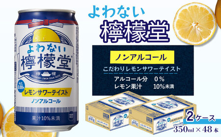 「よわない檸檬堂」 レモンサワーテイスト ノンアルコール （350ml×48本） 24本入×2ケース