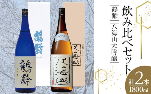 鶴齢・八海山大吟醸飲み比べセット（1800ml×2本）