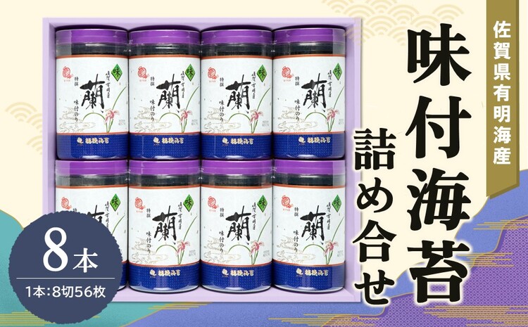 佐賀県有明海産味付海苔詰め合せ(特選蘭8本詰)【海苔 佐賀海苔 のり ご飯のお供 味付のり 個包装】 A7-J057007