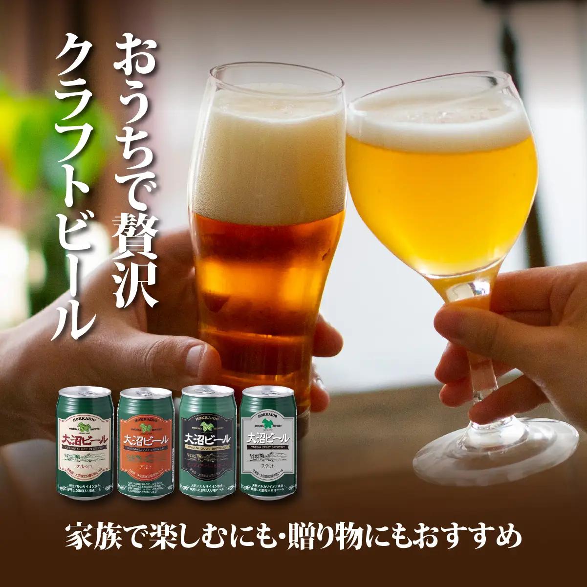 【金賞受賞】大沼ビール350ml 12本入 ギフトセット （ｹﾙｼｭ3缶・ｱﾙﾄ3缶・IPA3缶・ｽﾀｳﾄ3缶） 飲み比べ NAH001